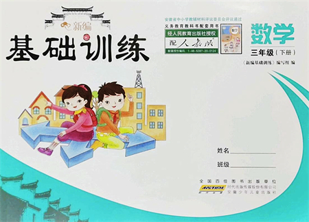 安徽少年兒童出版社2022新編基礎(chǔ)訓(xùn)練三年級(jí)數(shù)學(xué)下冊(cè)人教版答案