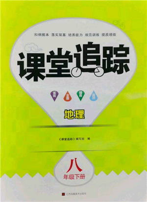 江蘇鳳凰美術(shù)出版社2022課堂追蹤八年級地理下冊人教版參考答案