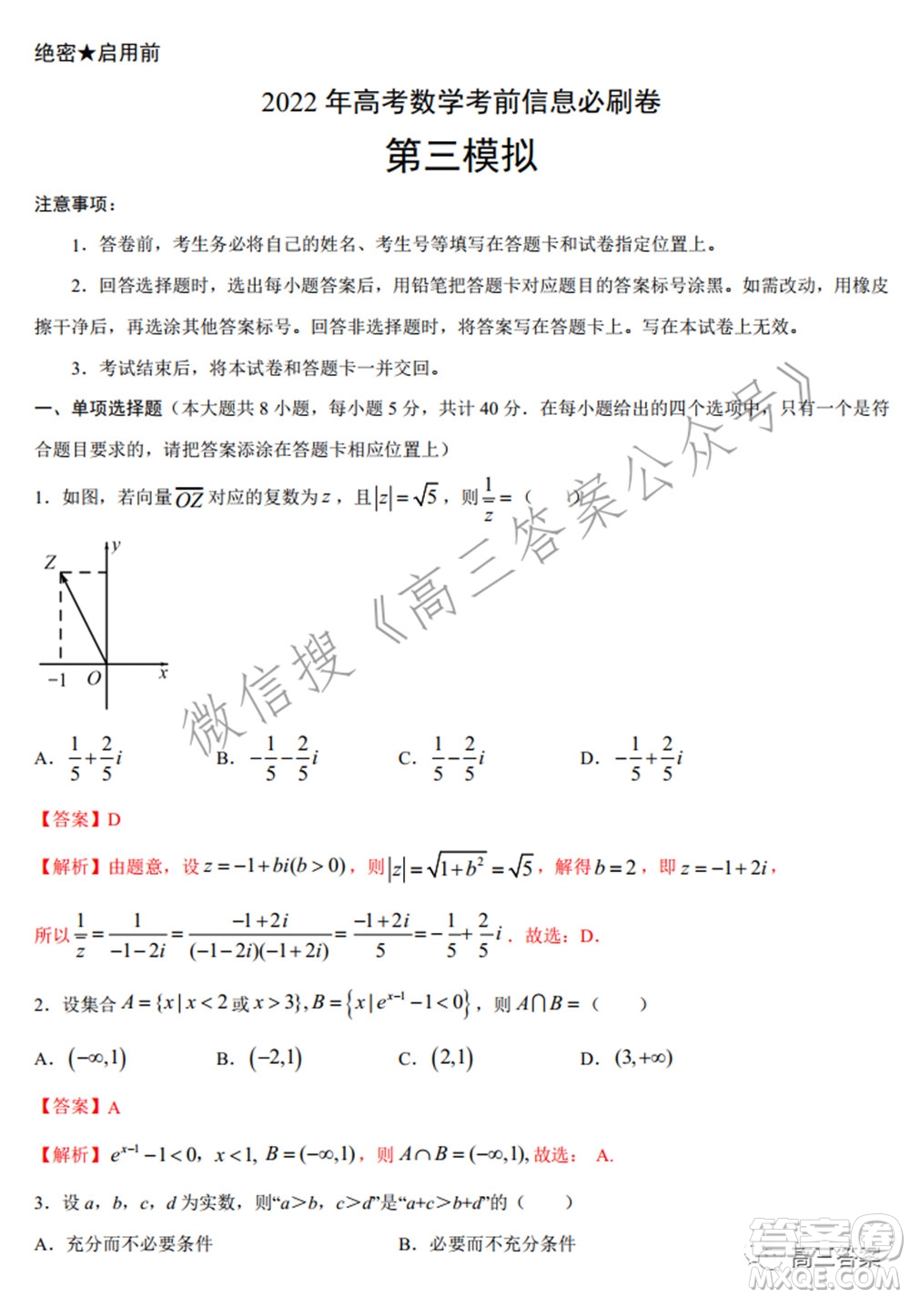 2022年高考數(shù)學(xué)考前信息必刷卷第三模擬試題及答案