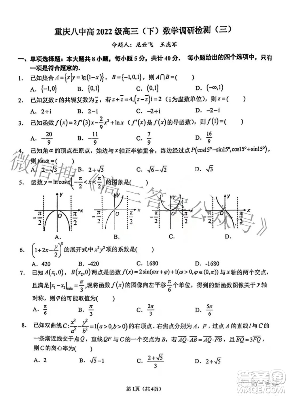 重慶八中高2022級(jí)高三數(shù)學(xué)調(diào)研檢測三答案