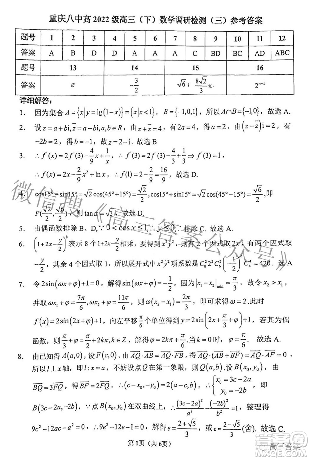 重慶八中高2022級(jí)高三數(shù)學(xué)調(diào)研檢測三答案
