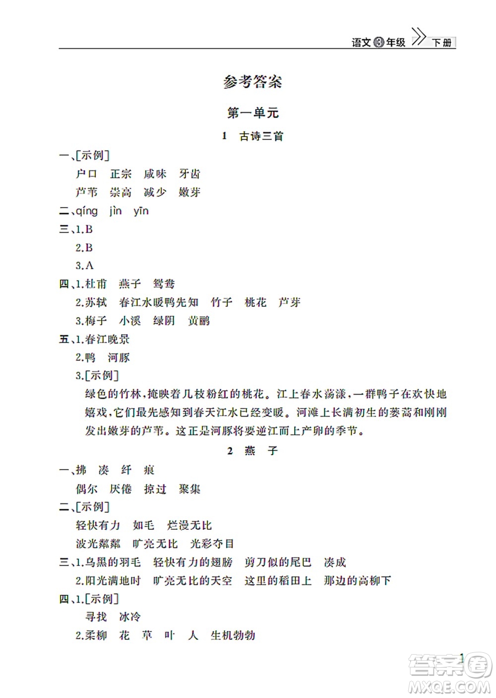 武漢出版社2022智慧學(xué)習(xí)天天向上課堂作業(yè)三年級語文下冊人教版答案