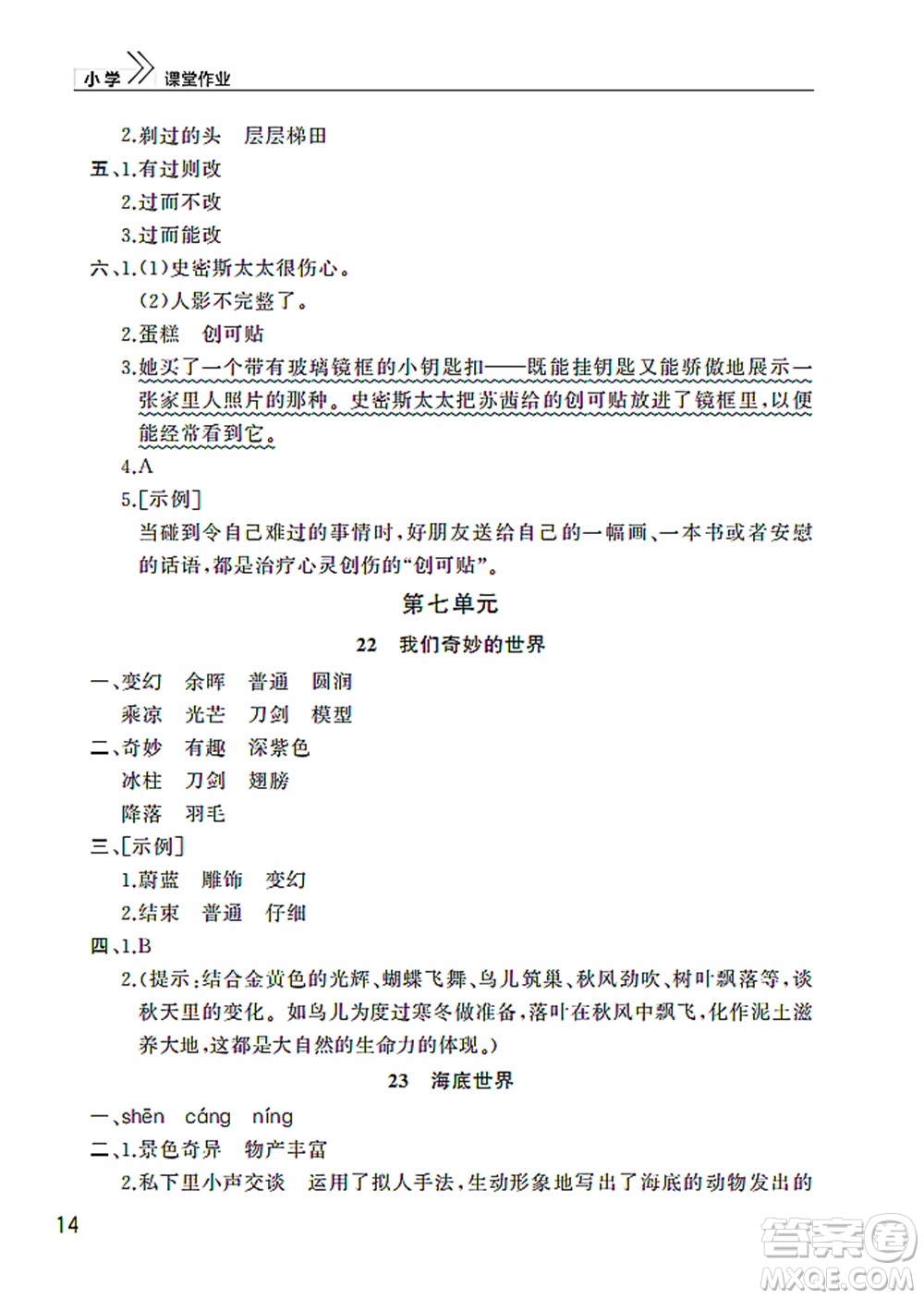 武漢出版社2022智慧學(xué)習(xí)天天向上課堂作業(yè)三年級語文下冊人教版答案