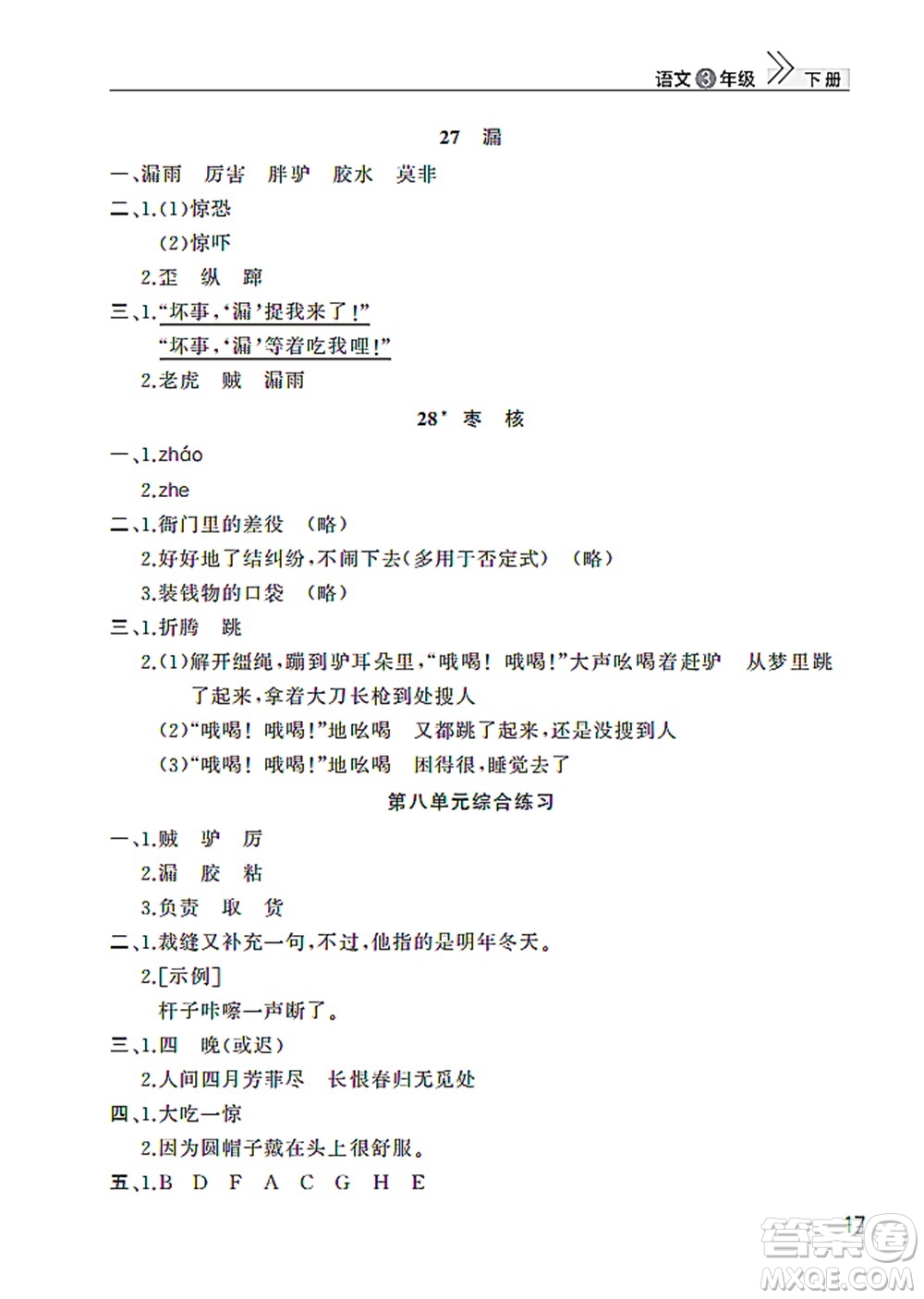 武漢出版社2022智慧學(xué)習(xí)天天向上課堂作業(yè)三年級語文下冊人教版答案