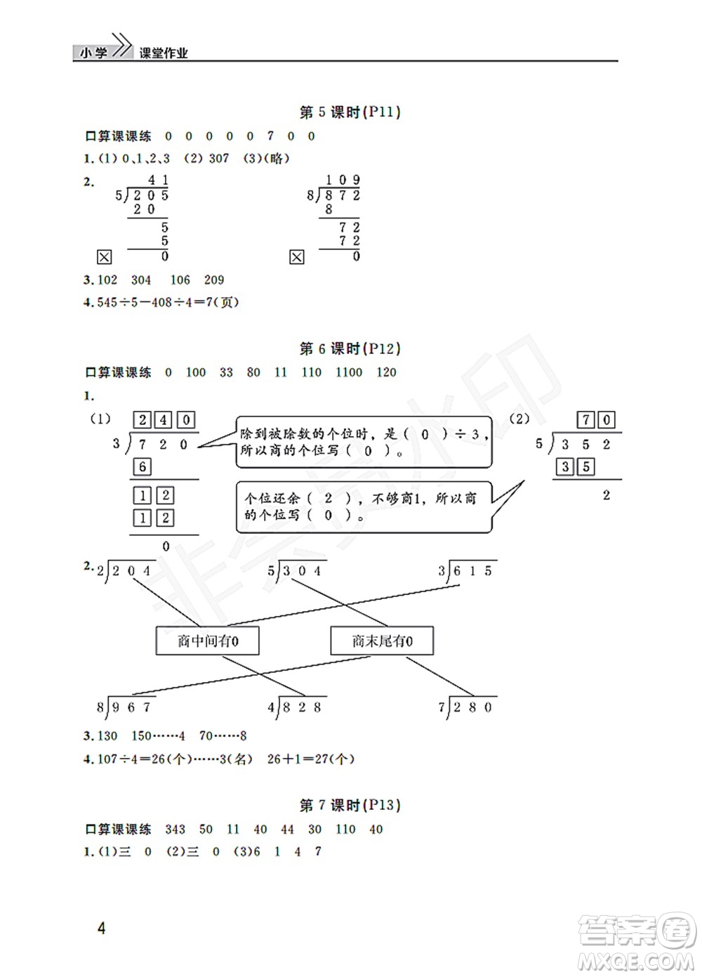 武漢出版社2022智慧學(xué)習(xí)天天向上課堂作業(yè)三年級(jí)數(shù)學(xué)下冊(cè)人教版答案