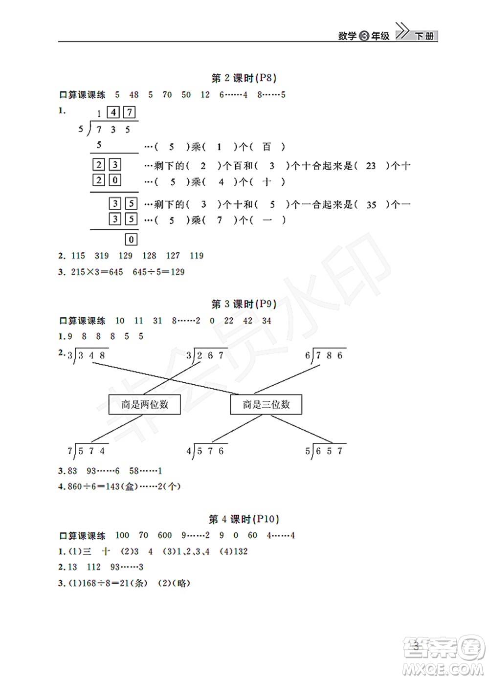 武漢出版社2022智慧學(xué)習(xí)天天向上課堂作業(yè)三年級(jí)數(shù)學(xué)下冊(cè)人教版答案