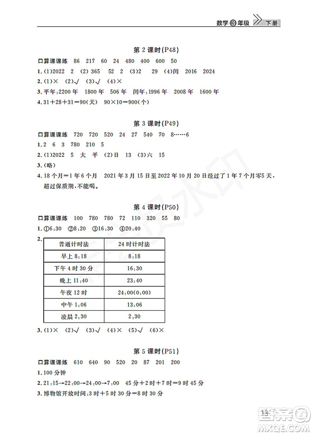 武漢出版社2022智慧學(xué)習(xí)天天向上課堂作業(yè)三年級(jí)數(shù)學(xué)下冊(cè)人教版答案