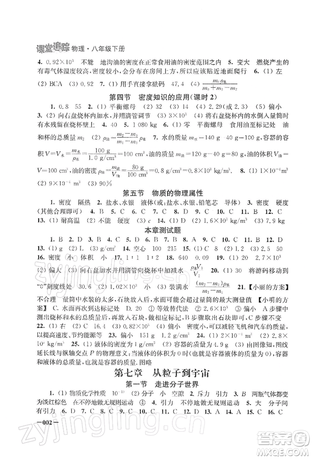 江蘇鳳凰美術出版社2022課堂追蹤八年級物理下冊蘇科版參考答案