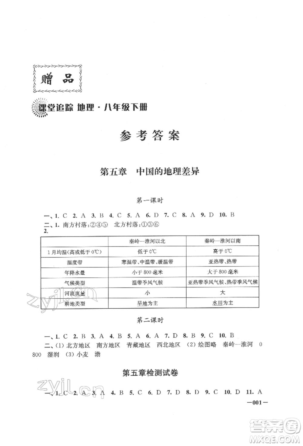 江蘇鳳凰美術(shù)出版社2022課堂追蹤八年級地理下冊人教版參考答案