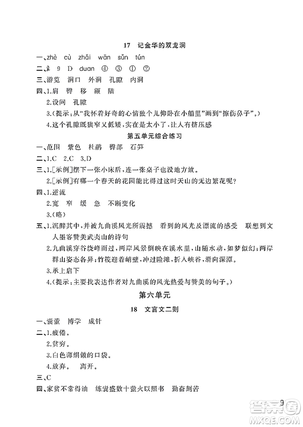 武漢出版社2022智慧學(xué)習(xí)天天向上課堂作業(yè)四年級(jí)語(yǔ)文下冊(cè)人教版答案