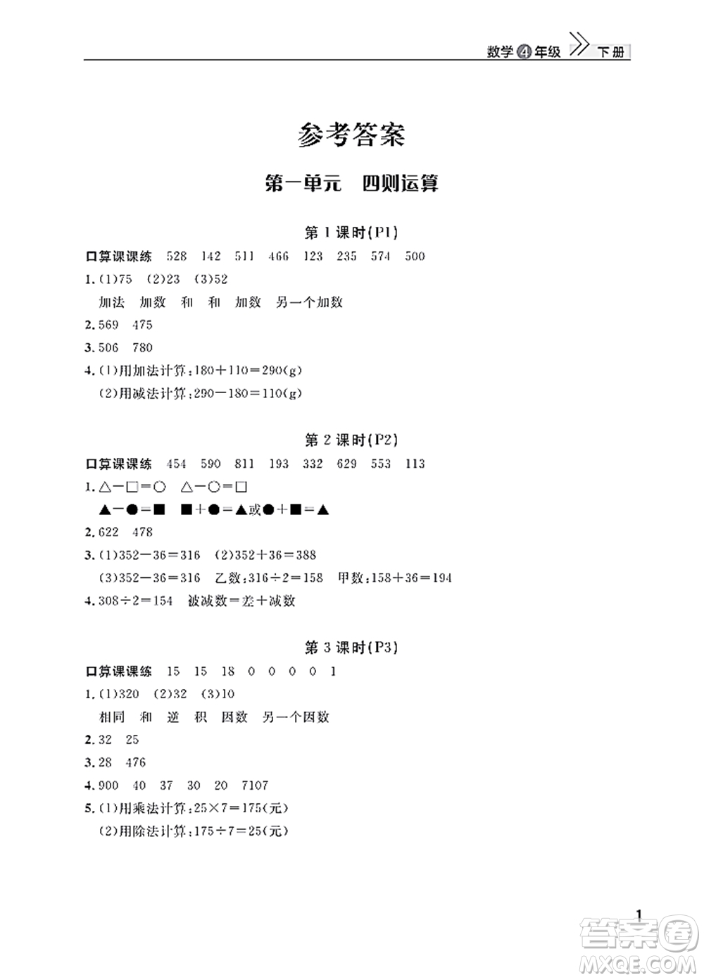武漢出版社2022智慧學習天天向上課堂作業(yè)四年級數(shù)學下冊人教版答案