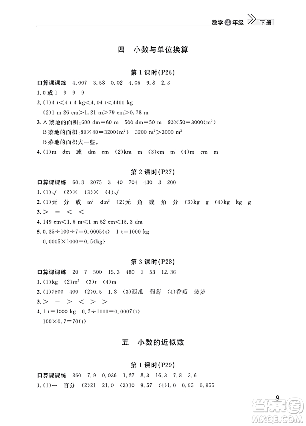 武漢出版社2022智慧學習天天向上課堂作業(yè)四年級數(shù)學下冊人教版答案