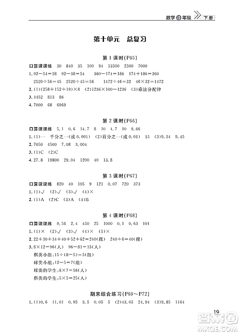 武漢出版社2022智慧學習天天向上課堂作業(yè)四年級數(shù)學下冊人教版答案