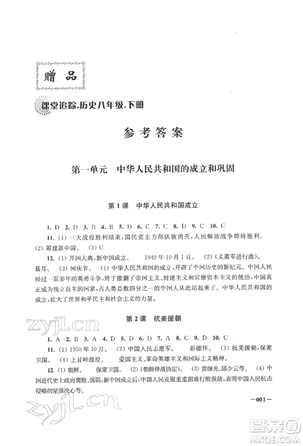 江蘇鳳凰美術(shù)出版社2022課堂追蹤八年級(jí)歷史下冊人教版參考答案
