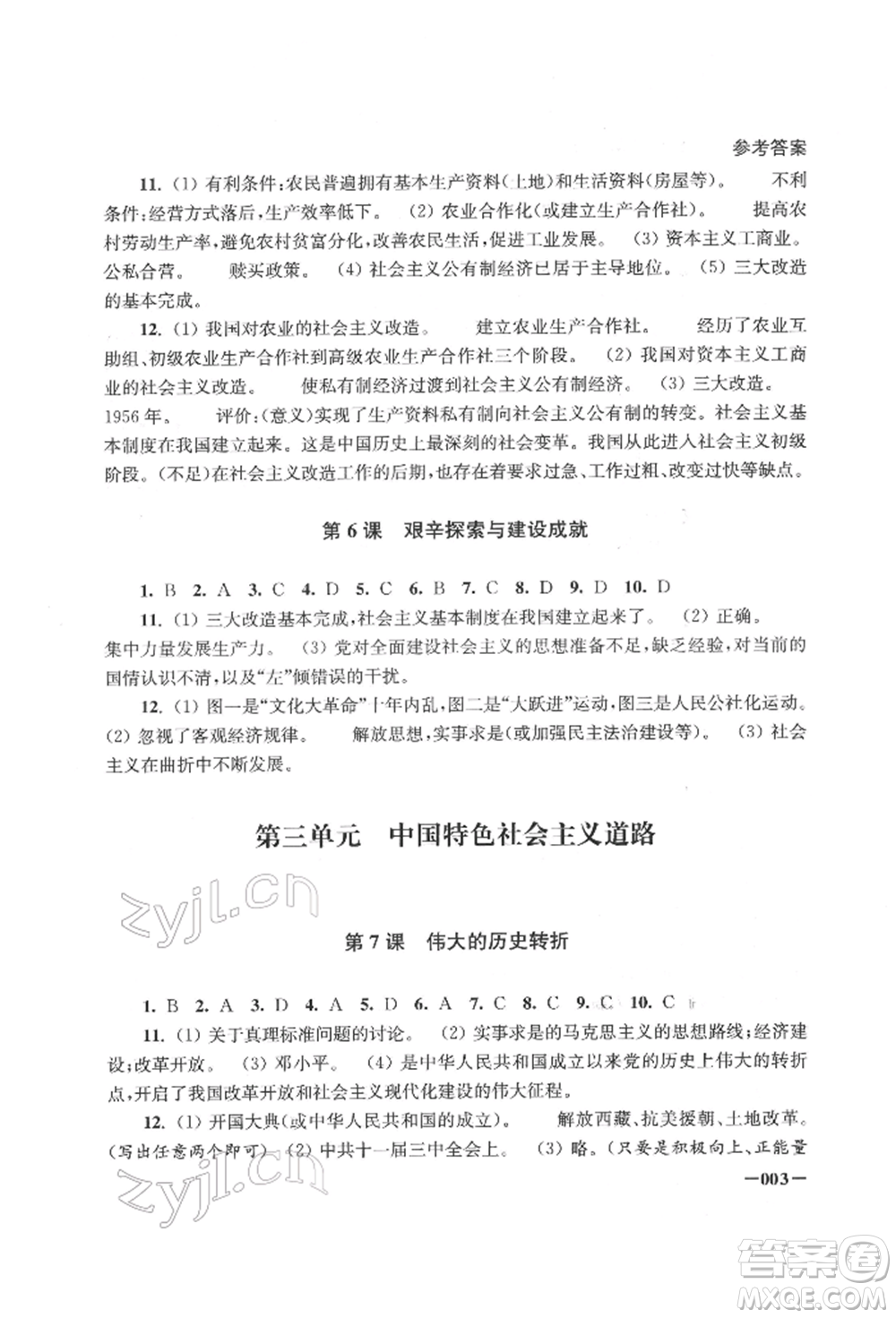 江蘇鳳凰美術(shù)出版社2022課堂追蹤八年級(jí)歷史下冊人教版參考答案