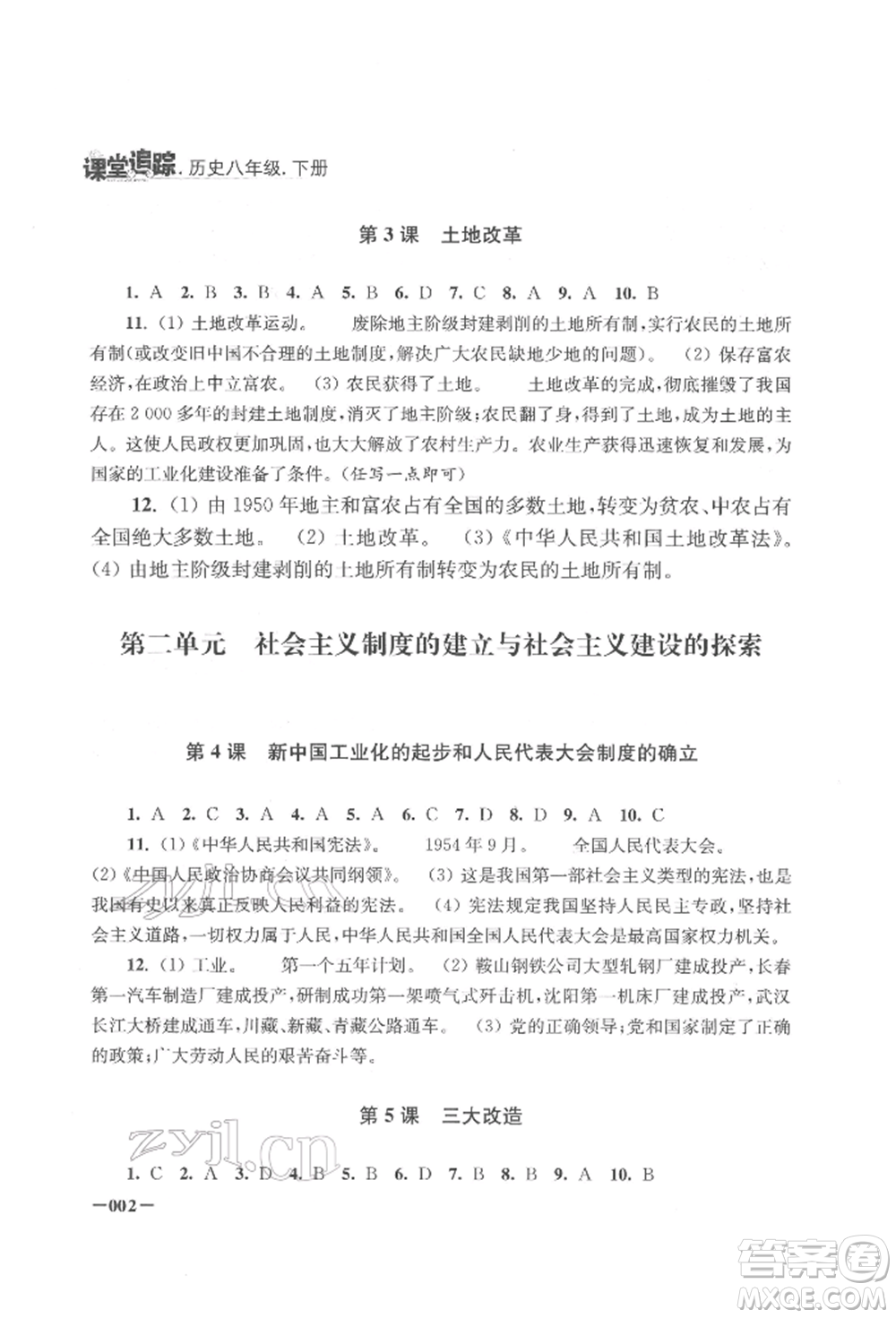 江蘇鳳凰美術(shù)出版社2022課堂追蹤八年級(jí)歷史下冊人教版參考答案