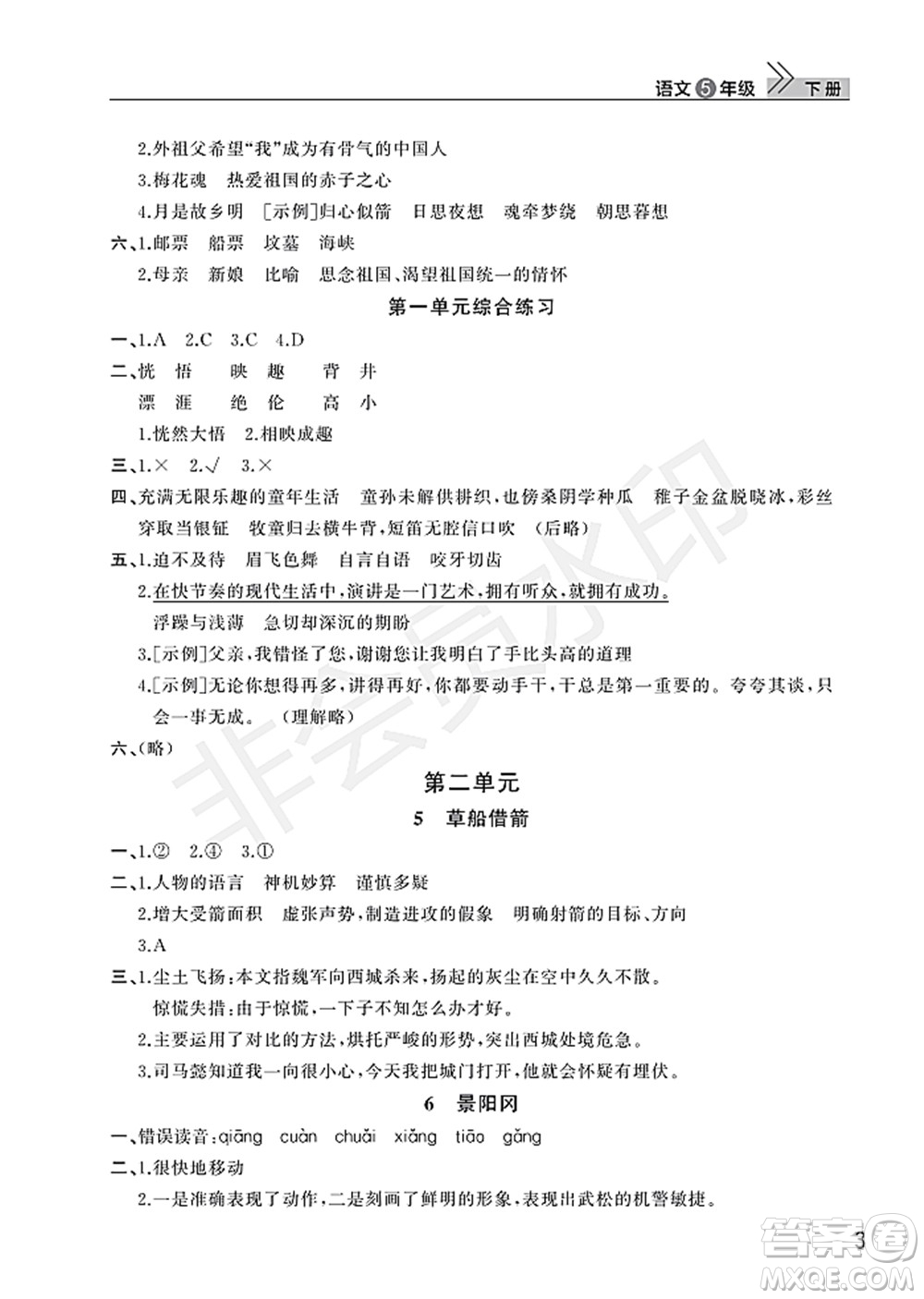 武漢出版社2022智慧學習天天向上課堂作業(yè)五年級語文下冊人教版答案