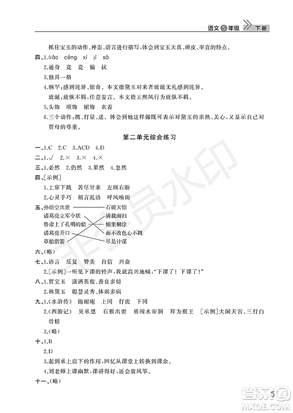 武漢出版社2022智慧學習天天向上課堂作業(yè)五年級語文下冊人教版答案