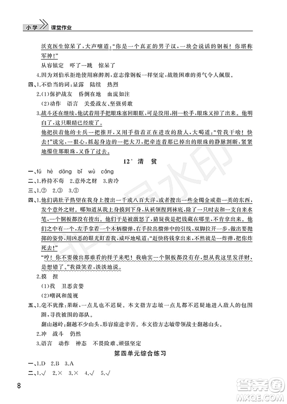 武漢出版社2022智慧學習天天向上課堂作業(yè)五年級語文下冊人教版答案