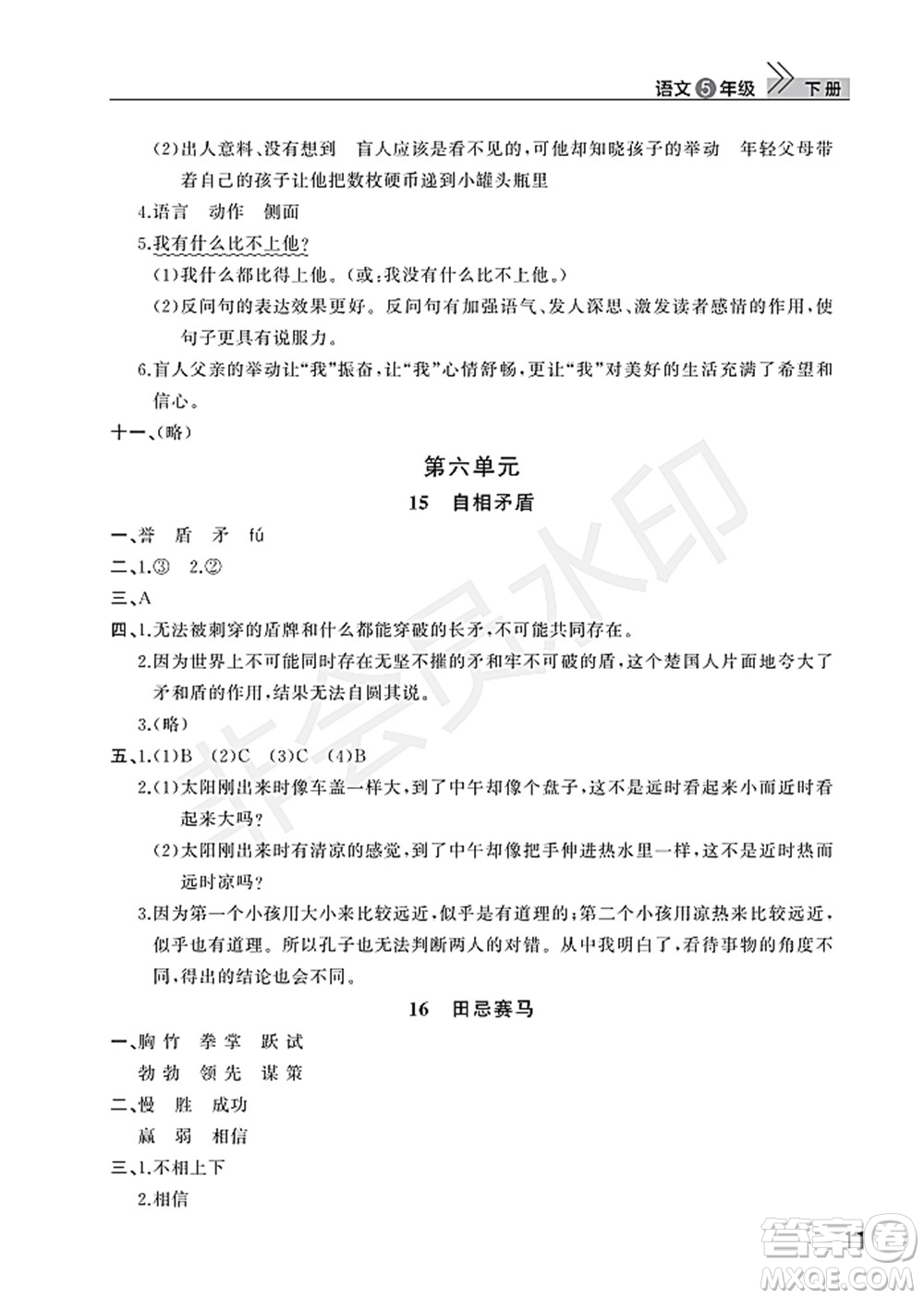 武漢出版社2022智慧學習天天向上課堂作業(yè)五年級語文下冊人教版答案