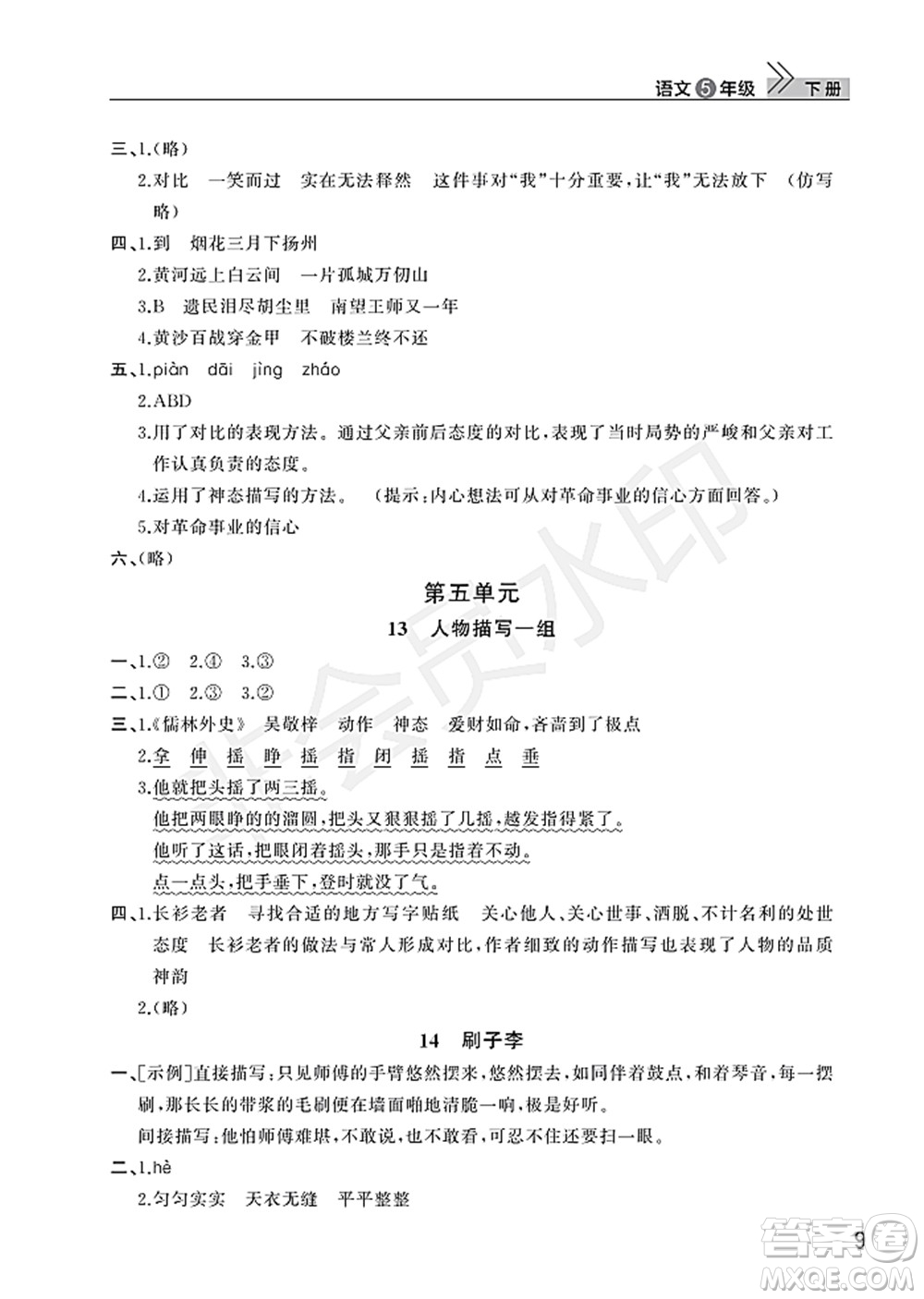 武漢出版社2022智慧學習天天向上課堂作業(yè)五年級語文下冊人教版答案