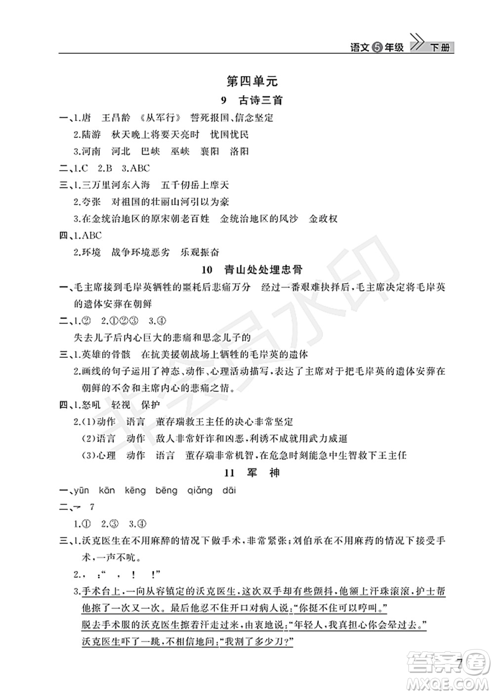武漢出版社2022智慧學習天天向上課堂作業(yè)五年級語文下冊人教版答案