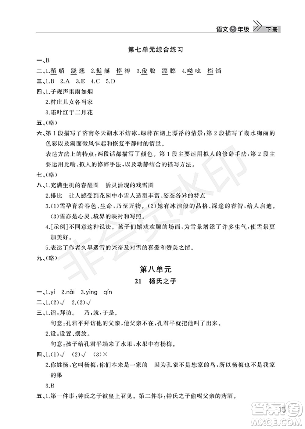 武漢出版社2022智慧學習天天向上課堂作業(yè)五年級語文下冊人教版答案