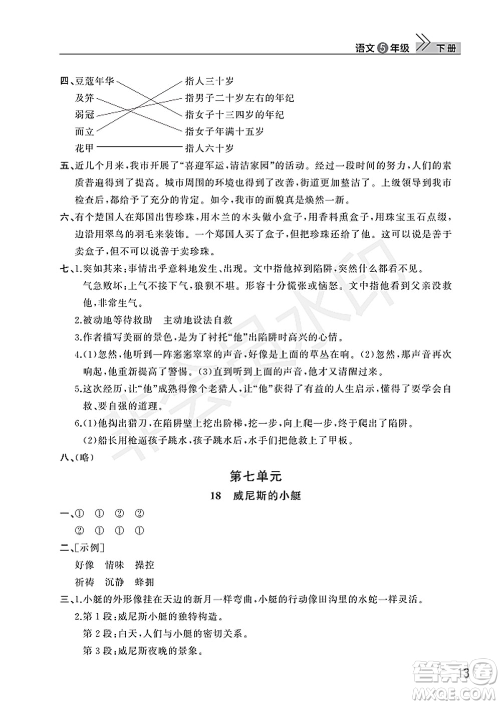武漢出版社2022智慧學習天天向上課堂作業(yè)五年級語文下冊人教版答案