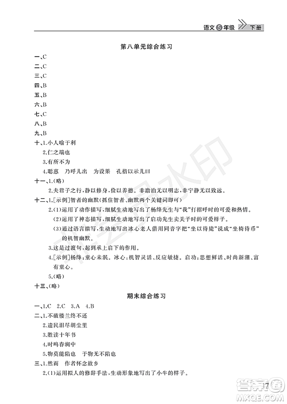 武漢出版社2022智慧學習天天向上課堂作業(yè)五年級語文下冊人教版答案