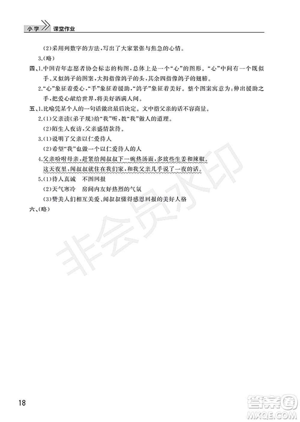武漢出版社2022智慧學習天天向上課堂作業(yè)五年級語文下冊人教版答案