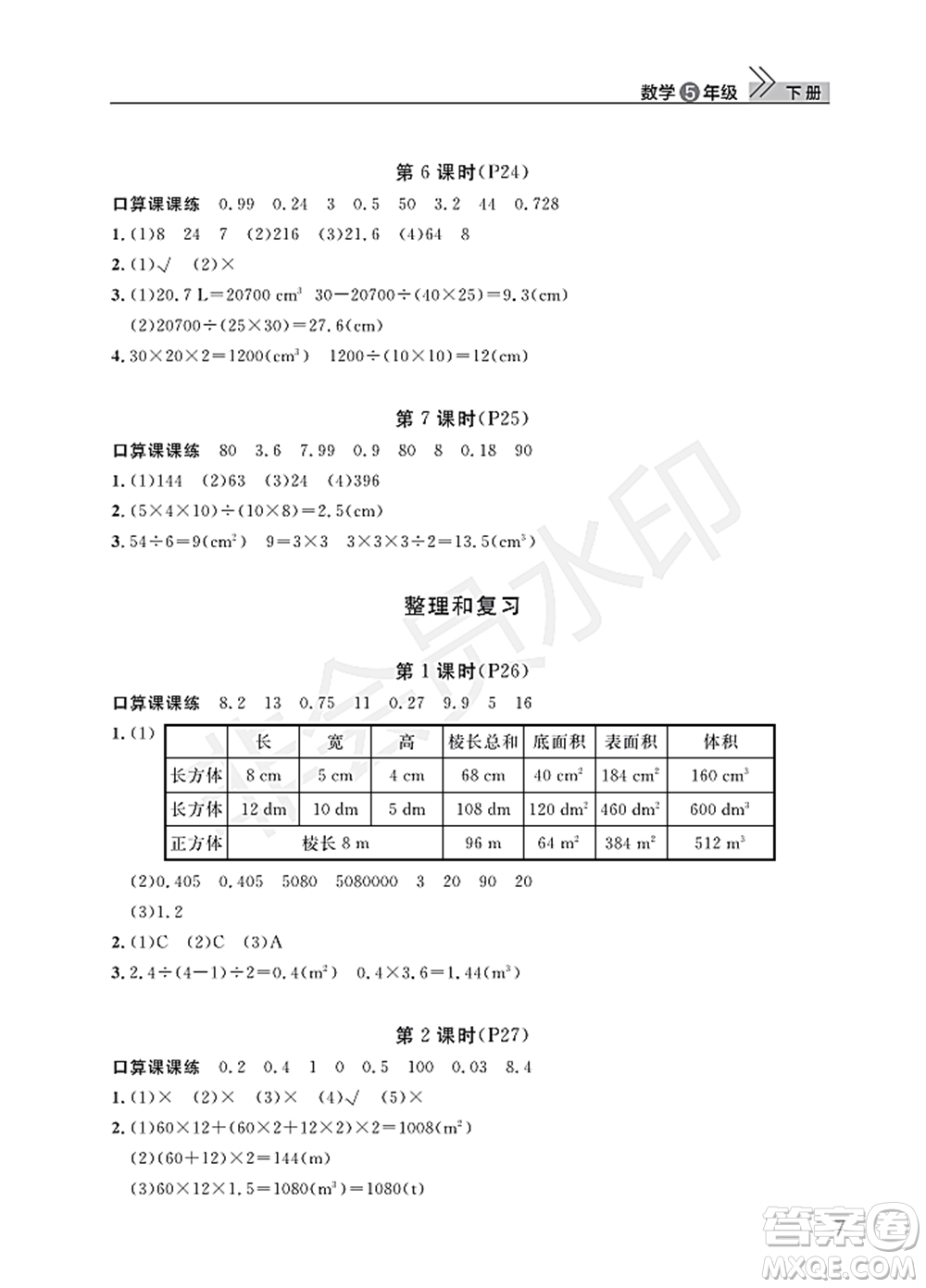 武漢出版社2022智慧學(xué)習(xí)天天向上課堂作業(yè)五年級(jí)數(shù)學(xué)下冊(cè)人教版答案