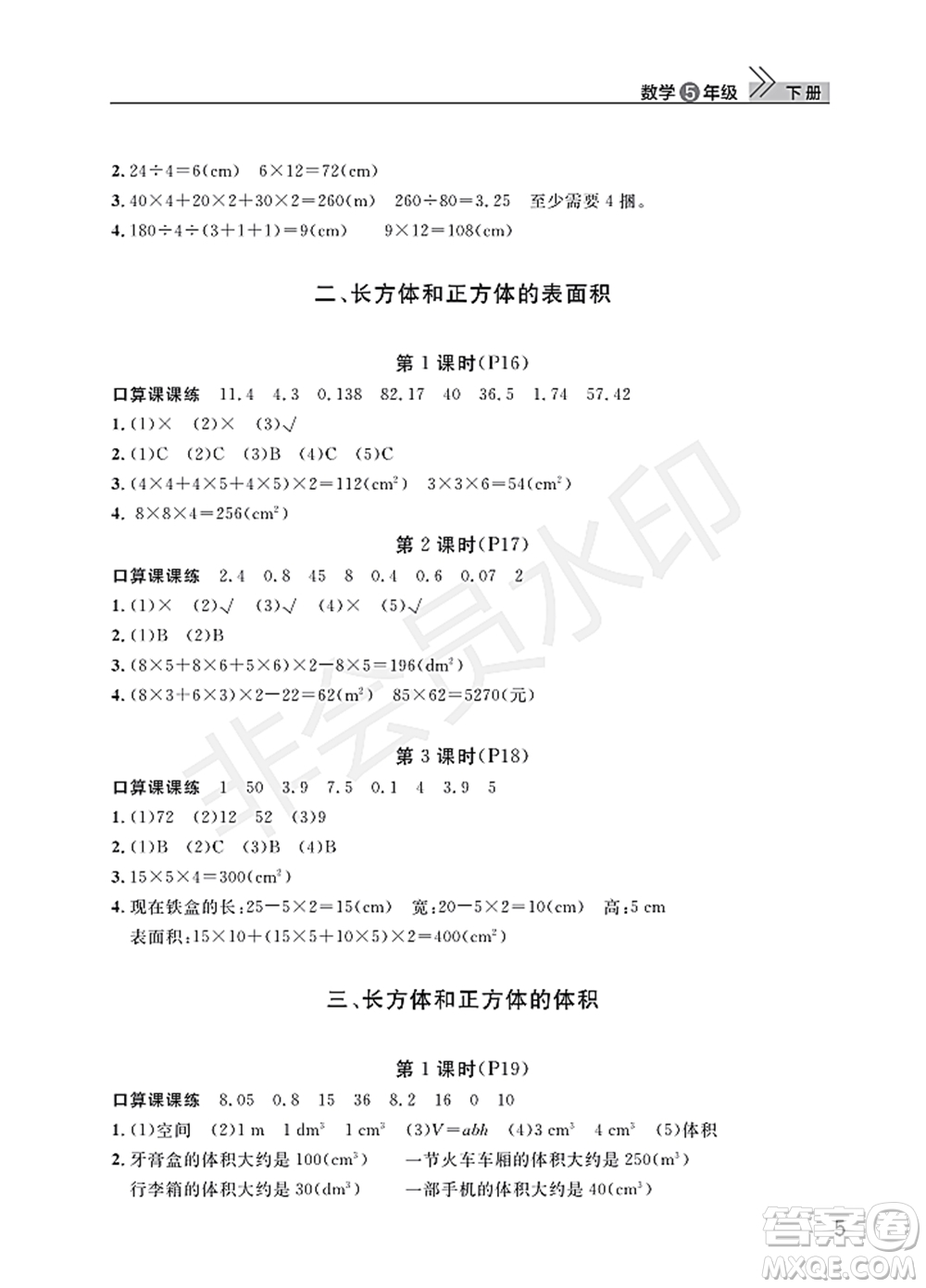 武漢出版社2022智慧學(xué)習(xí)天天向上課堂作業(yè)五年級(jí)數(shù)學(xué)下冊(cè)人教版答案