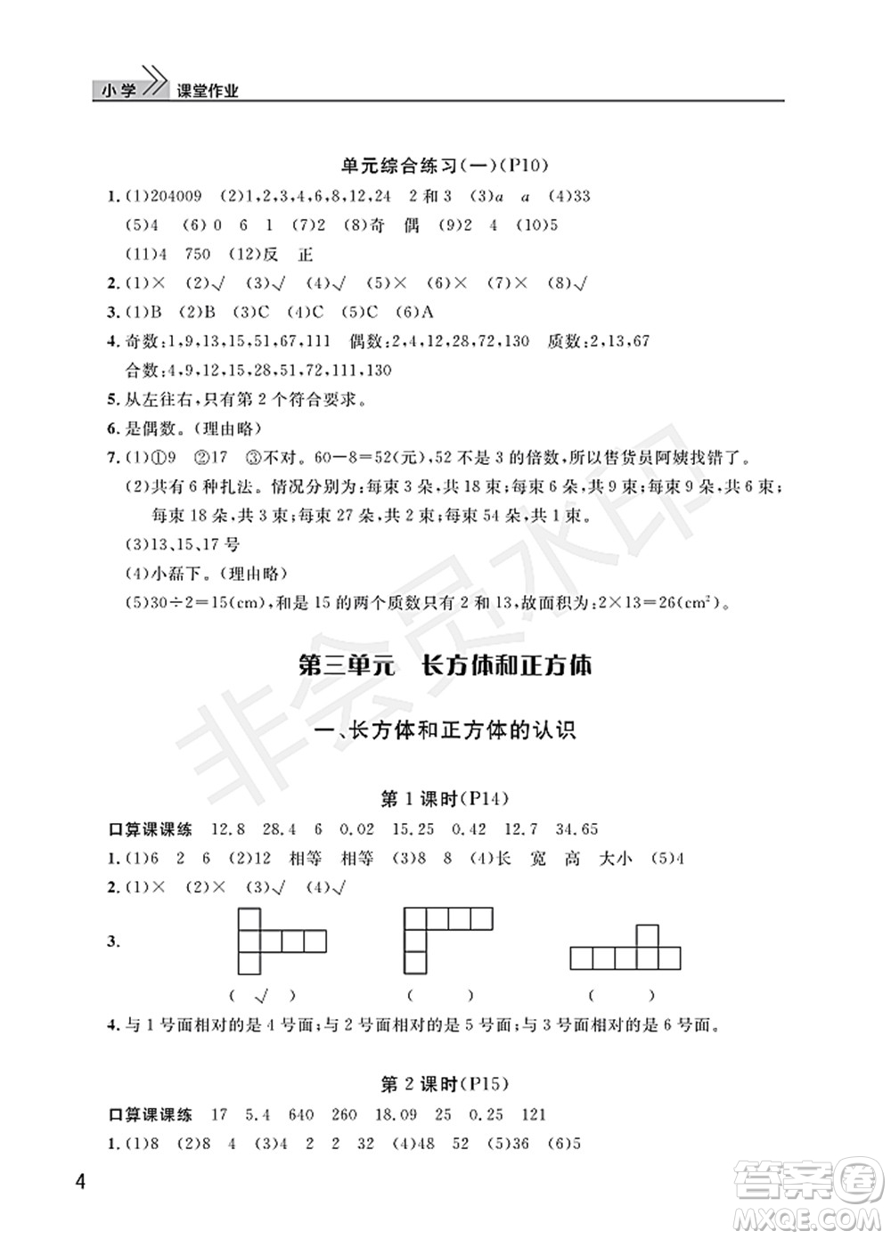 武漢出版社2022智慧學(xué)習(xí)天天向上課堂作業(yè)五年級(jí)數(shù)學(xué)下冊(cè)人教版答案