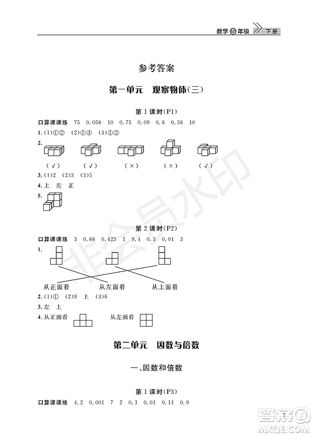武漢出版社2022智慧學(xué)習(xí)天天向上課堂作業(yè)五年級(jí)數(shù)學(xué)下冊(cè)人教版答案