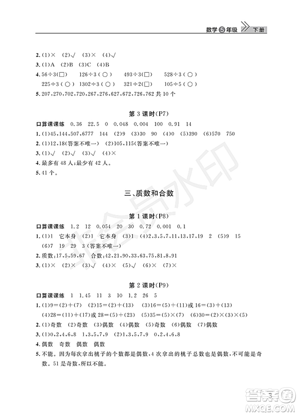 武漢出版社2022智慧學(xué)習(xí)天天向上課堂作業(yè)五年級(jí)數(shù)學(xué)下冊(cè)人教版答案