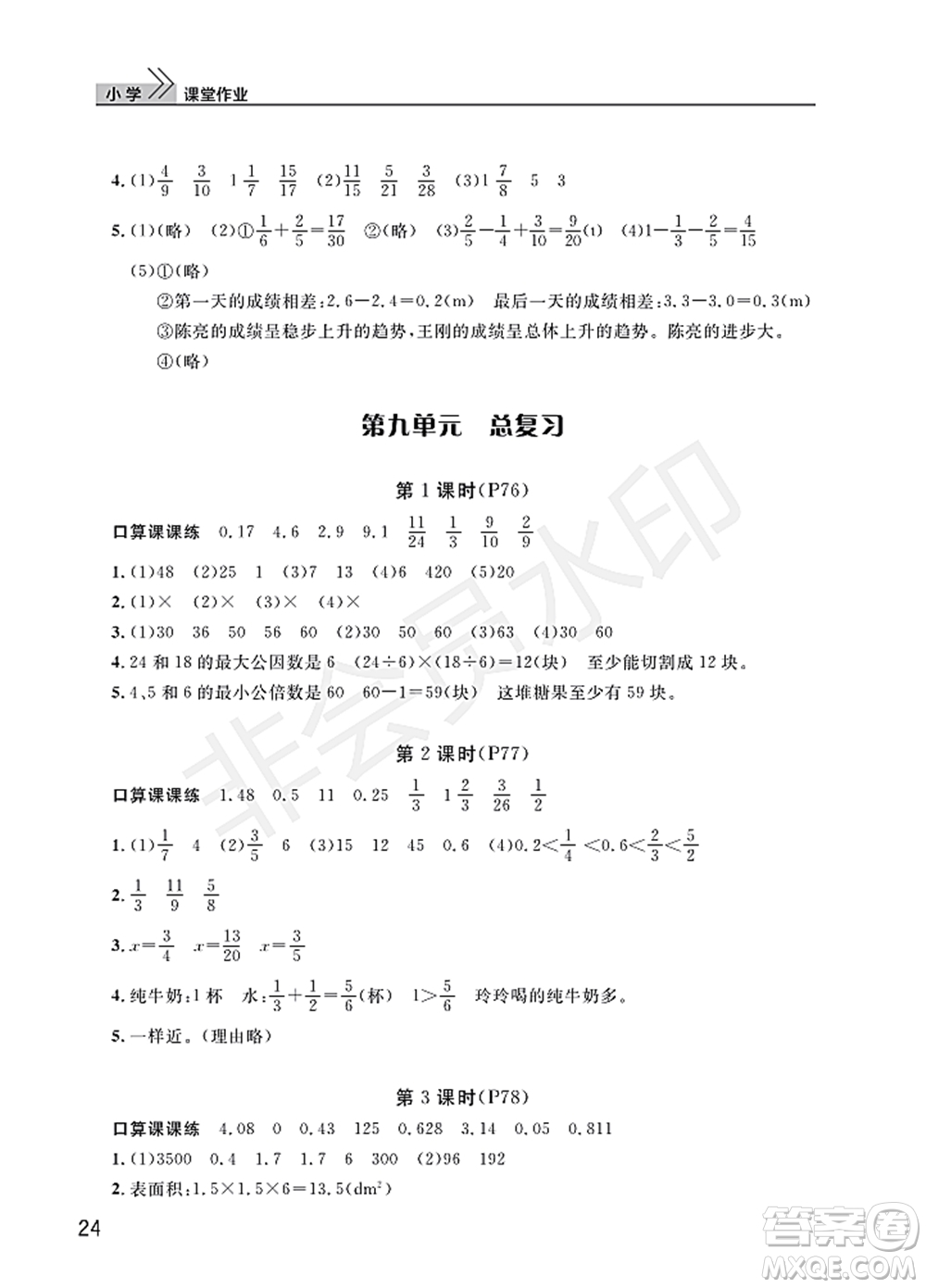 武漢出版社2022智慧學(xué)習(xí)天天向上課堂作業(yè)五年級(jí)數(shù)學(xué)下冊(cè)人教版答案