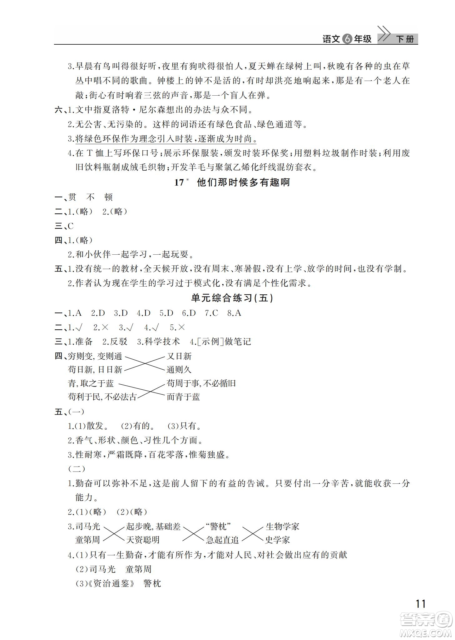 武漢出版社2022智慧學習天天向上課堂作業(yè)六年級語文下冊人教版答案