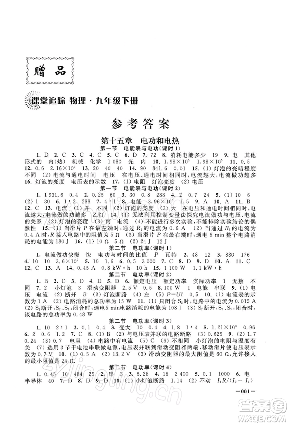 江蘇鳳凰美術(shù)出版社2022課堂追蹤九年級(jí)物理下冊(cè)蘇科版參考答案