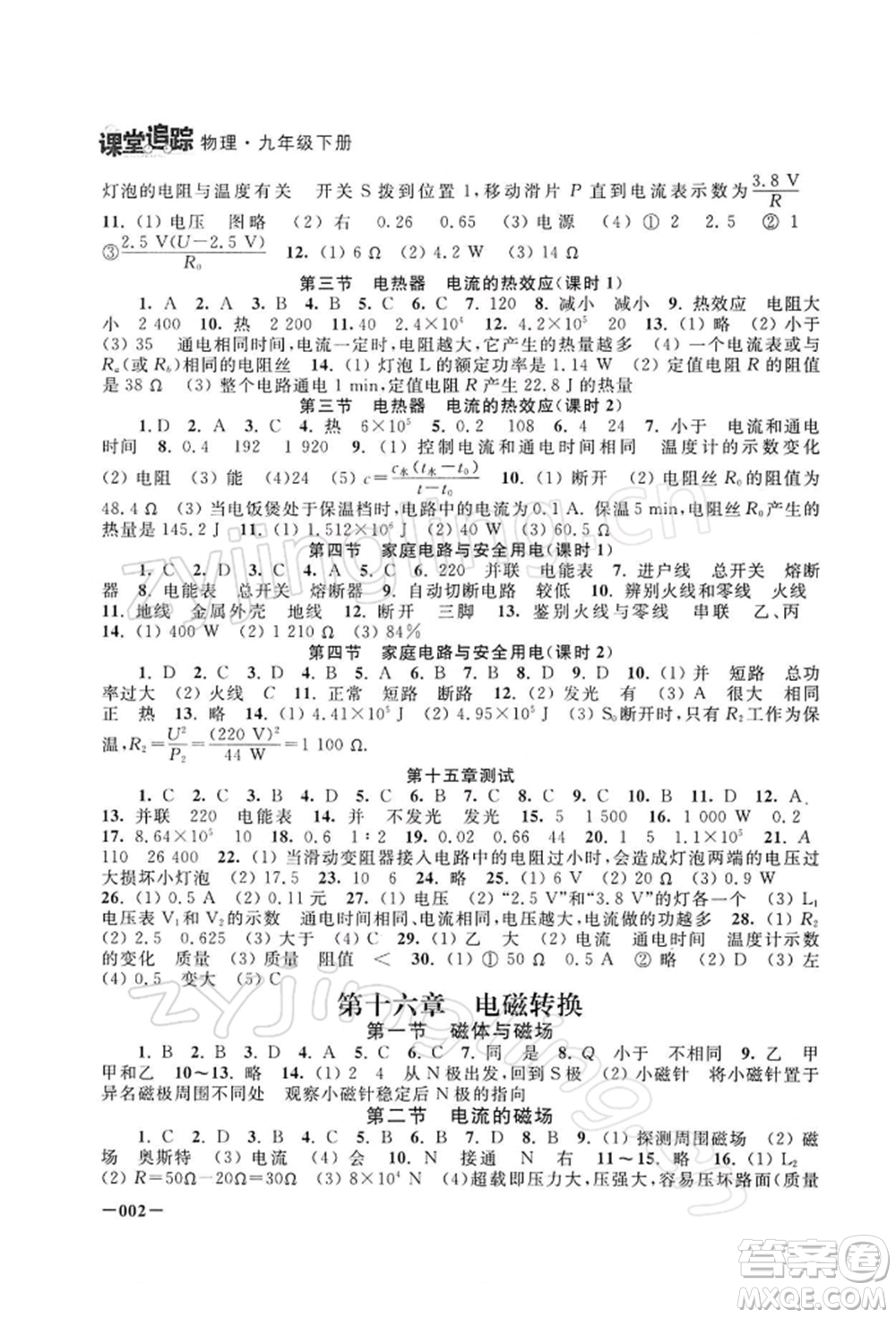 江蘇鳳凰美術(shù)出版社2022課堂追蹤九年級(jí)物理下冊(cè)蘇科版參考答案