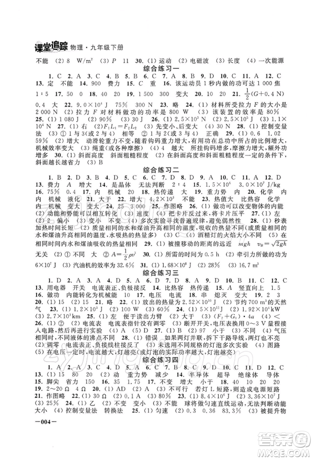 江蘇鳳凰美術(shù)出版社2022課堂追蹤九年級(jí)物理下冊(cè)蘇科版參考答案