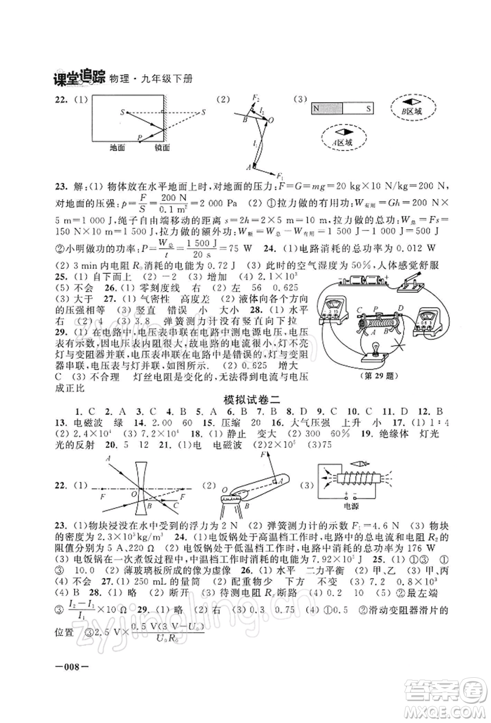 江蘇鳳凰美術(shù)出版社2022課堂追蹤九年級(jí)物理下冊(cè)蘇科版參考答案
