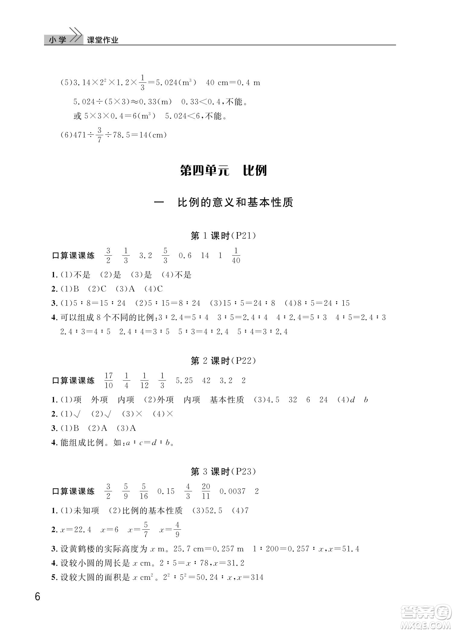 武漢出版社2022智慧學(xué)習(xí)天天向上課堂作業(yè)六年級數(shù)學(xué)下冊人教版答案