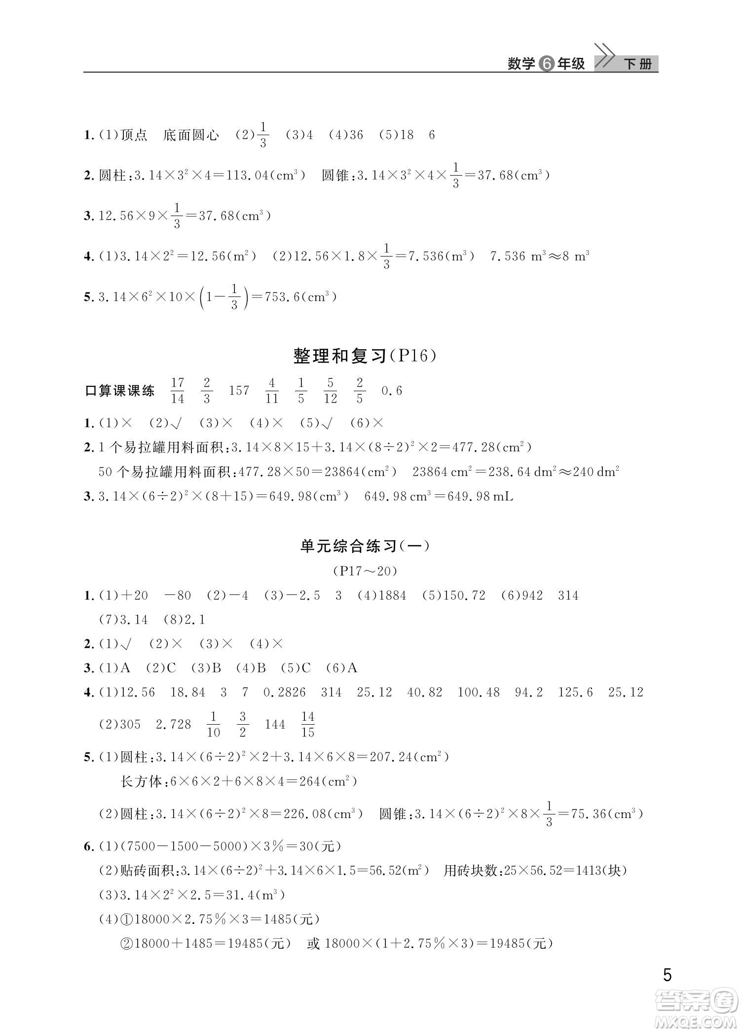 武漢出版社2022智慧學(xué)習(xí)天天向上課堂作業(yè)六年級數(shù)學(xué)下冊人教版答案