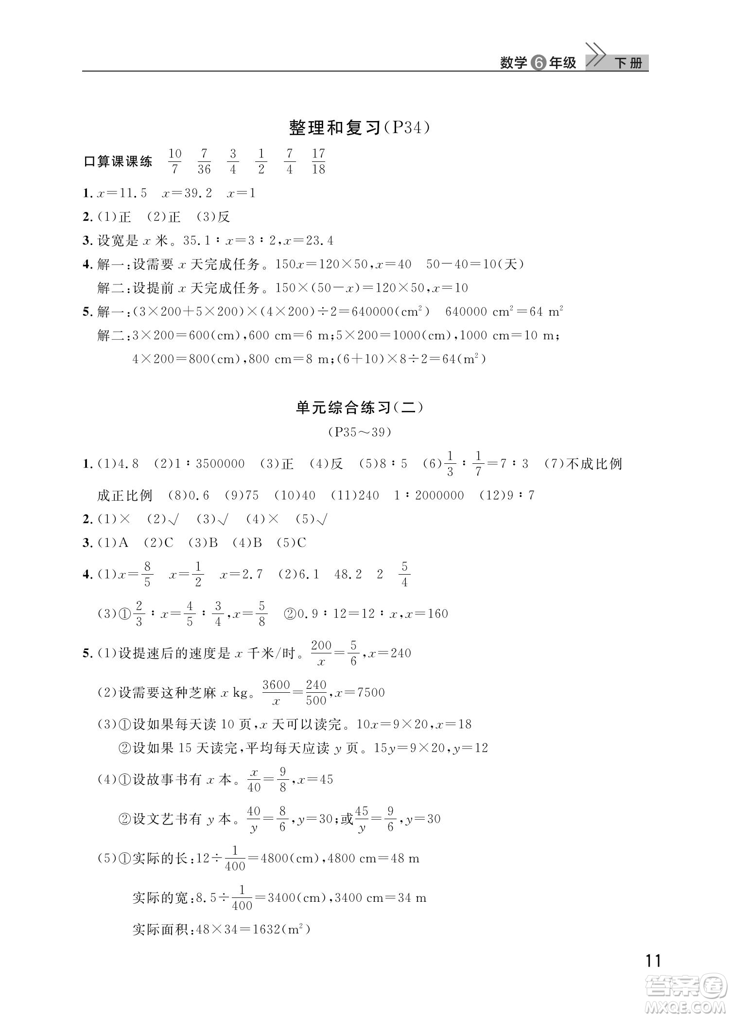 武漢出版社2022智慧學(xué)習(xí)天天向上課堂作業(yè)六年級數(shù)學(xué)下冊人教版答案