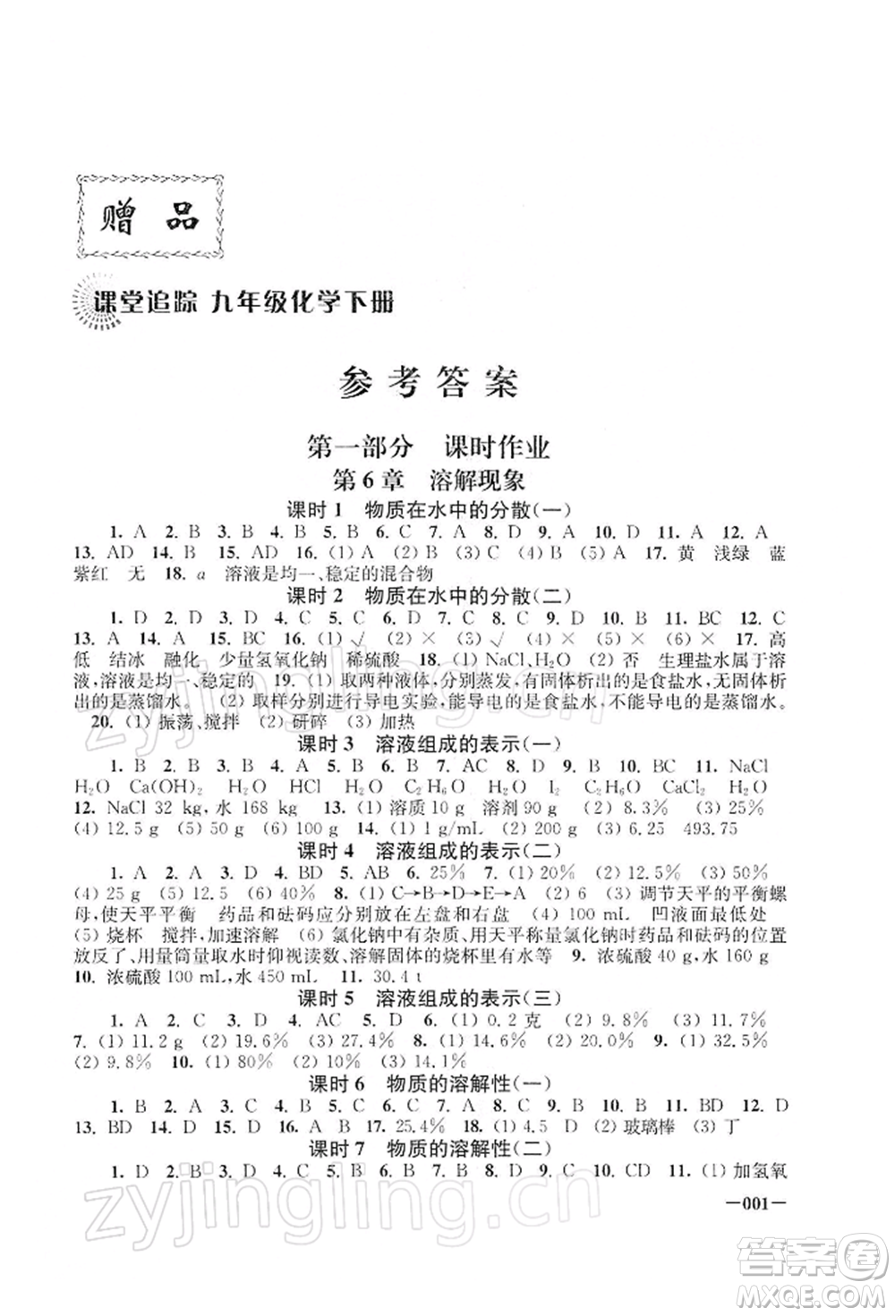 江蘇鳳凰美術(shù)出版社2022課堂追蹤九年級(jí)化學(xué)下冊滬教版參考答案