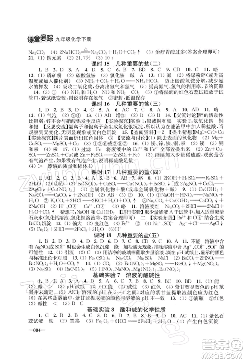 江蘇鳳凰美術(shù)出版社2022課堂追蹤九年級(jí)化學(xué)下冊滬教版參考答案
