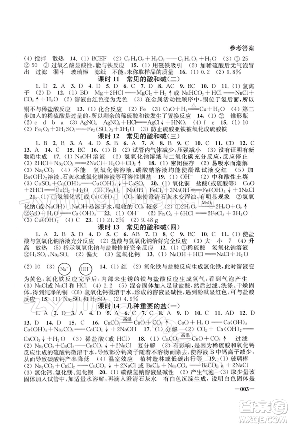 江蘇鳳凰美術(shù)出版社2022課堂追蹤九年級(jí)化學(xué)下冊滬教版參考答案