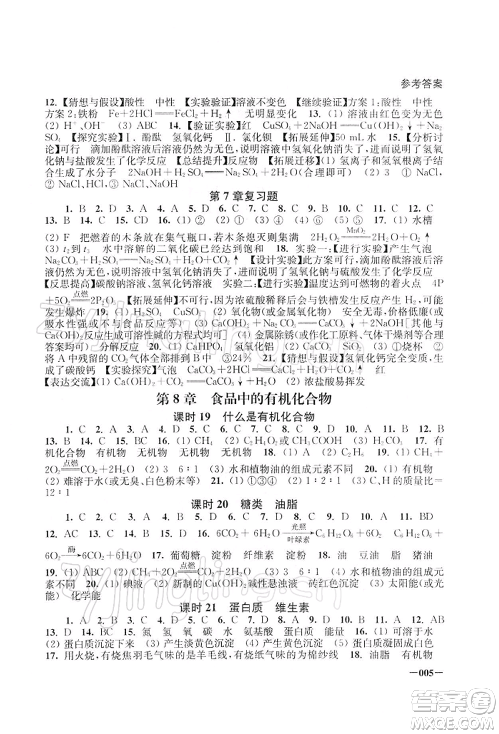 江蘇鳳凰美術(shù)出版社2022課堂追蹤九年級(jí)化學(xué)下冊滬教版參考答案