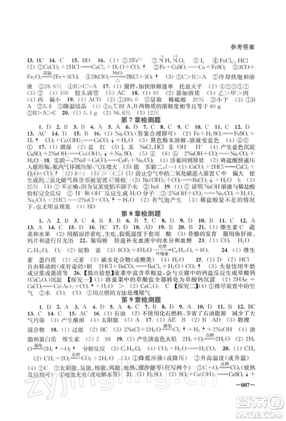 江蘇鳳凰美術(shù)出版社2022課堂追蹤九年級(jí)化學(xué)下冊滬教版參考答案