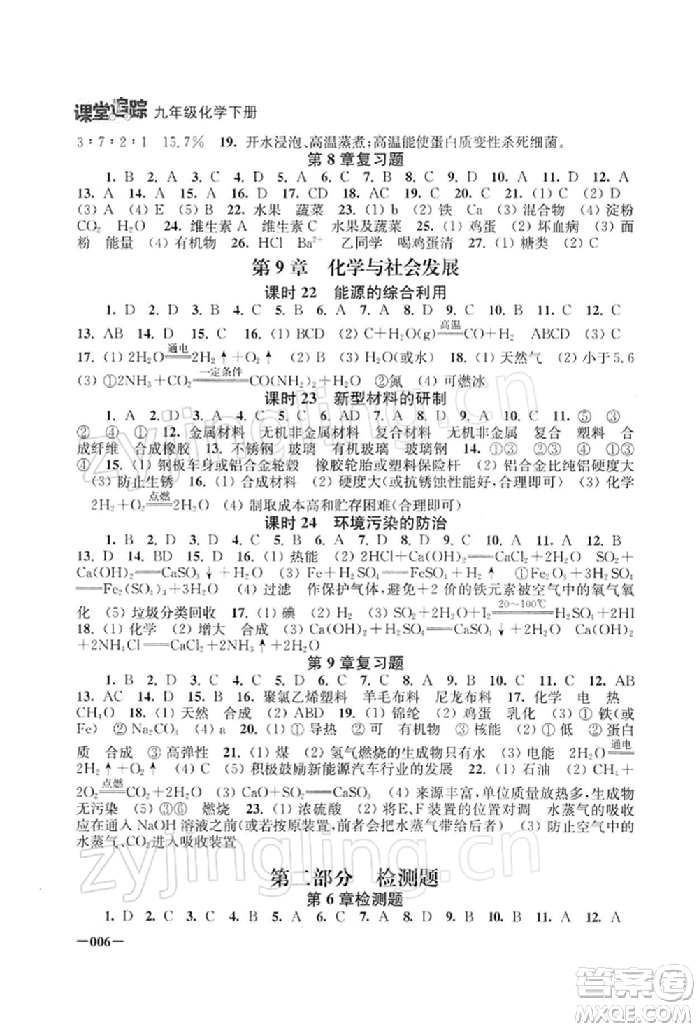 江蘇鳳凰美術(shù)出版社2022課堂追蹤九年級(jí)化學(xué)下冊滬教版參考答案